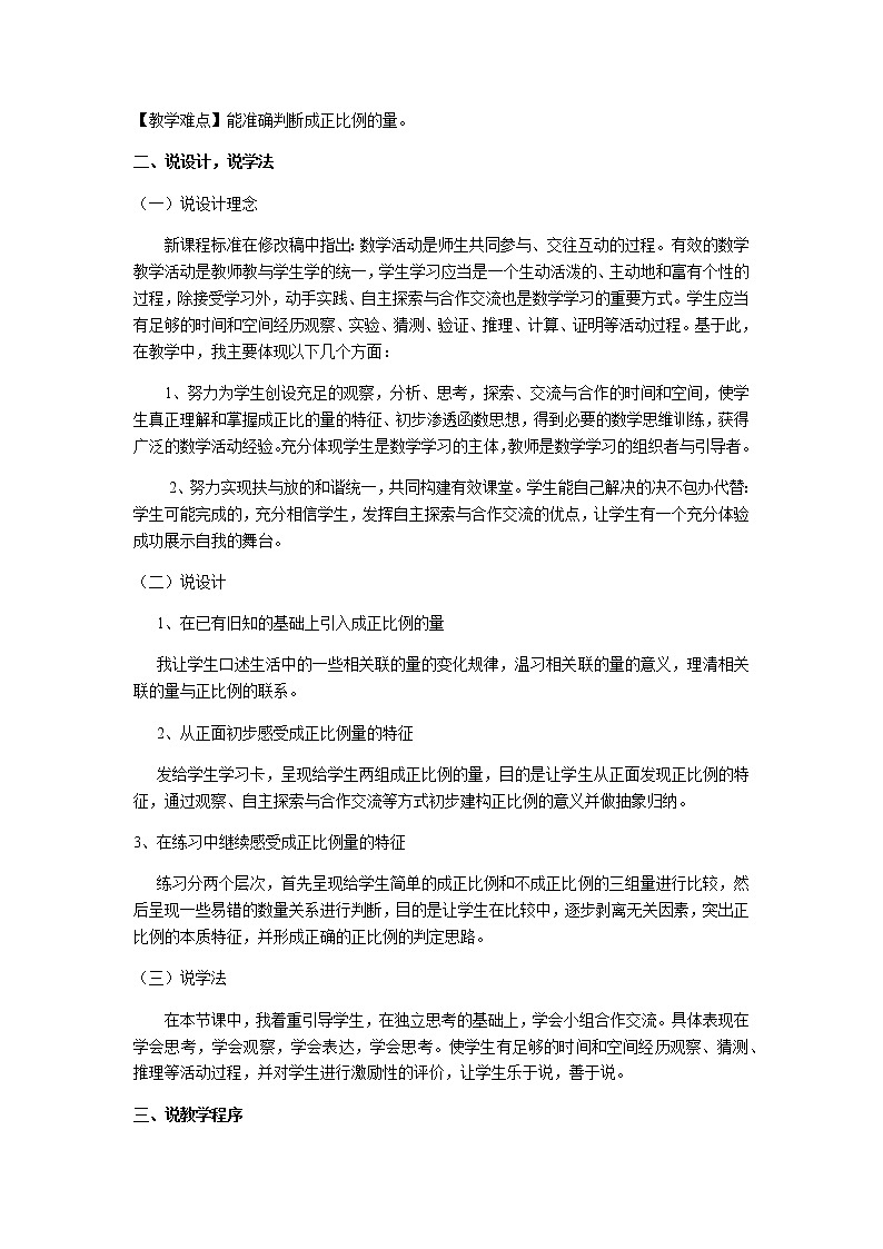 人教版数学六年级下册：比例  成正比例的量 说课稿二02