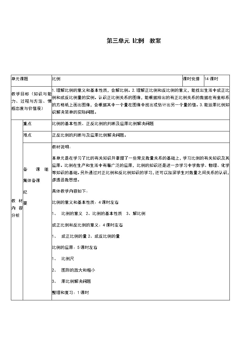 人教版数学六年级下册：比例  教案01