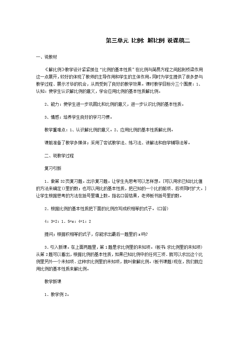 人教版数学六年级下册：比例  解比例 说课稿二01
