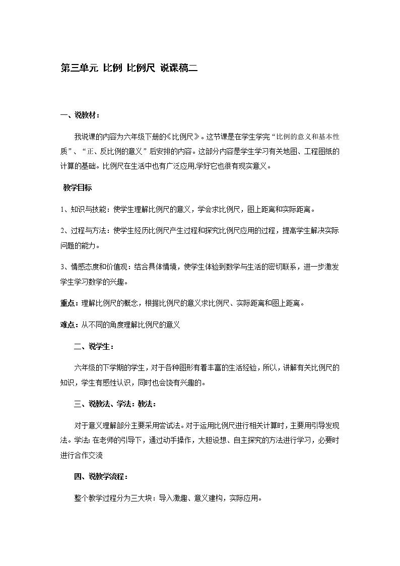 人教版数学六年级下册：比例 比例尺 说课稿二01