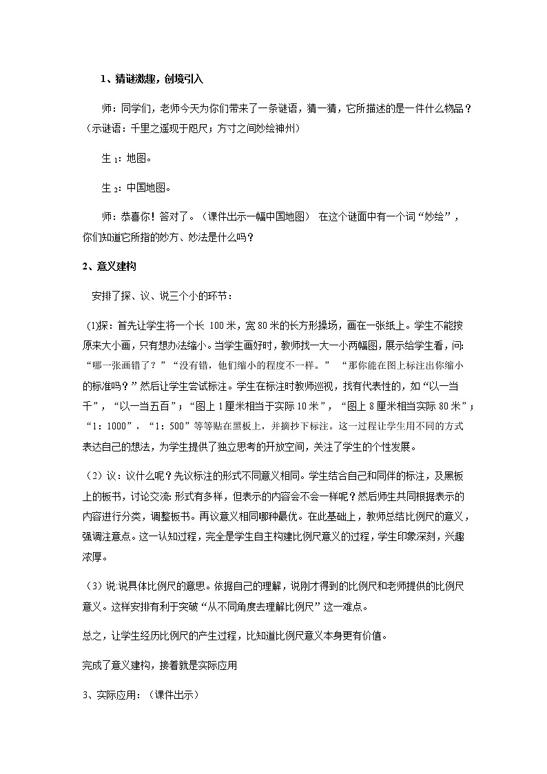 人教版数学六年级下册：比例 比例尺 说课稿二02