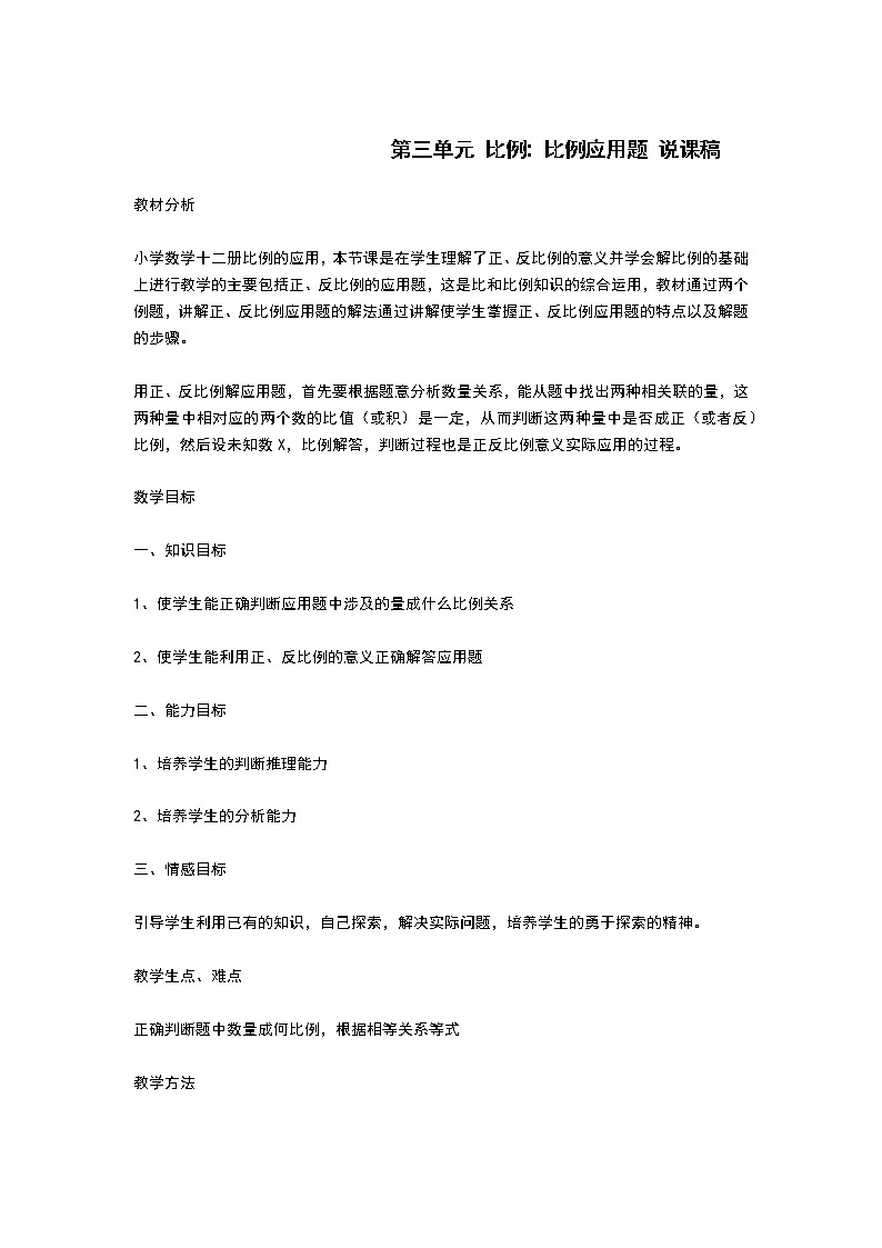 人教版数学六年级下册：比例 比例应用题 说课稿01