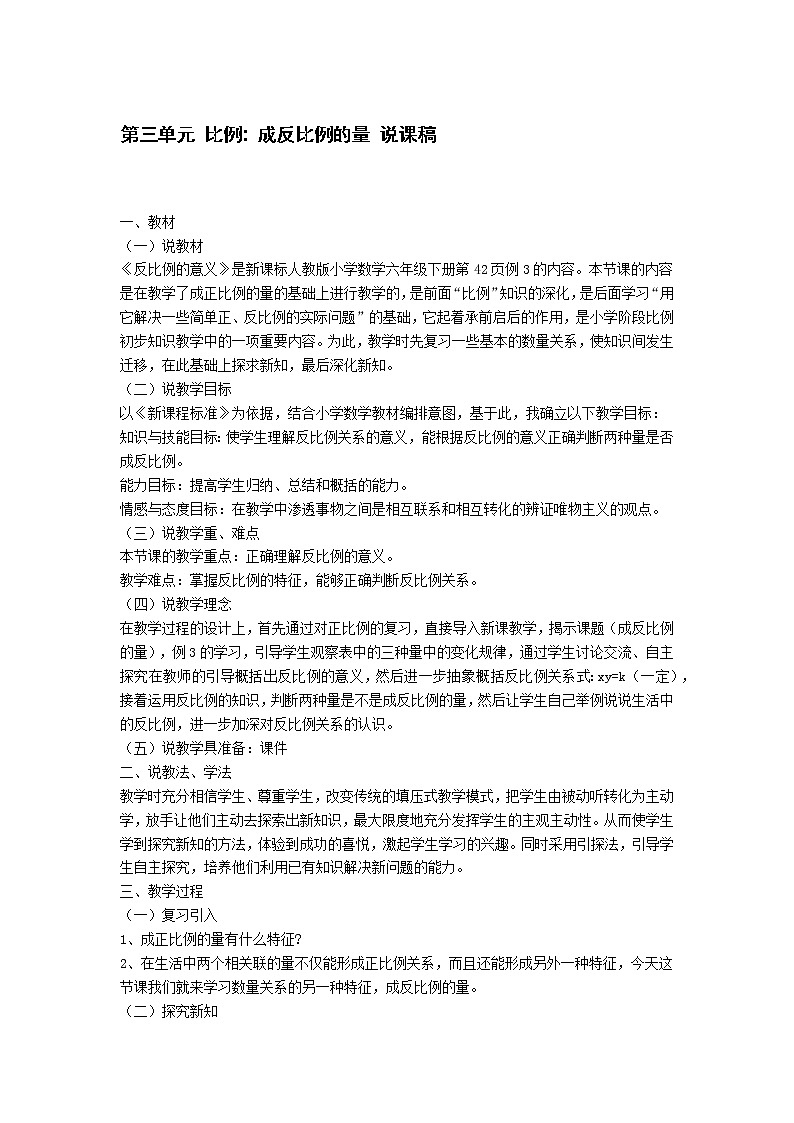 人教版数学六年级下册：比例 成反比例的量 说课稿01