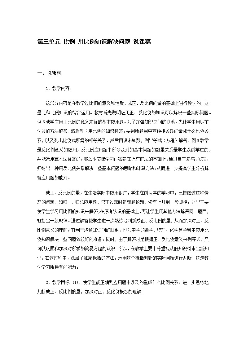 人教版数学六年级下册：比例 用比例知识解决问题 说课稿第1页