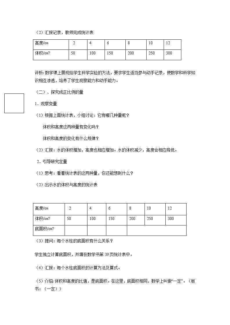 人教版数学六年级下册：比例 成正比例的量 说课稿03