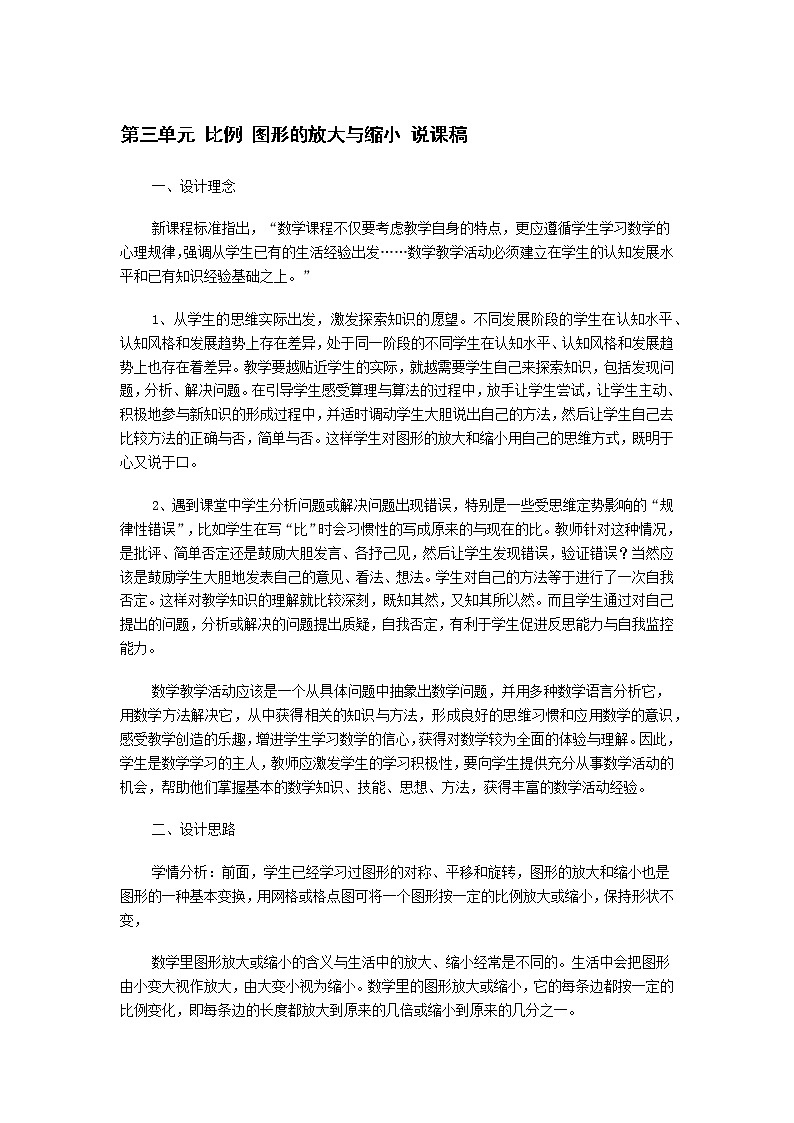 人教版数学六年级下册：比例 图形的放大与缩小 说课稿01