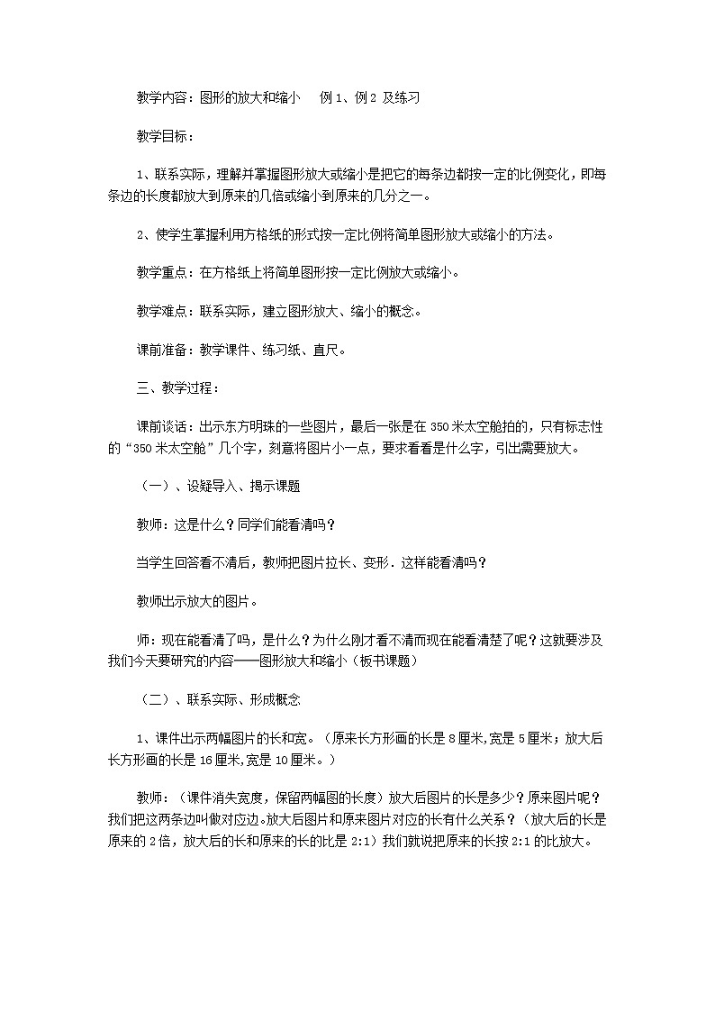 人教版数学六年级下册：比例 图形的放大与缩小 说课稿02