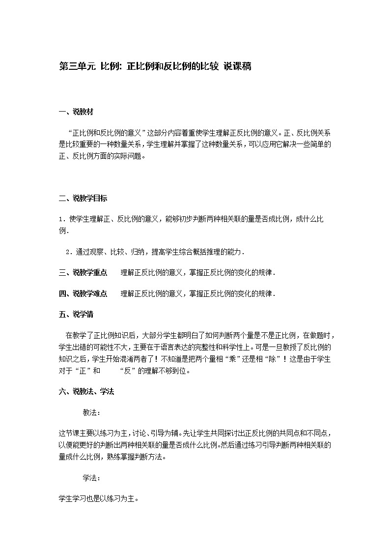 人教版数学六年级下册：比例 正比例和反比例的比较 说课稿01