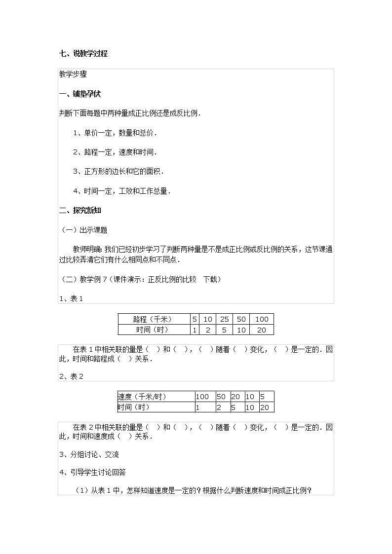 人教版数学六年级下册：比例 正比例和反比例的比较 说课稿02