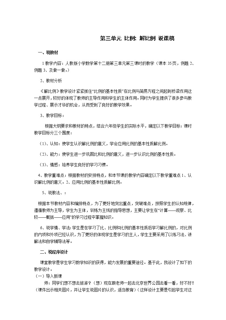 人教版数学六年级下册：比例 解比例 说课稿01