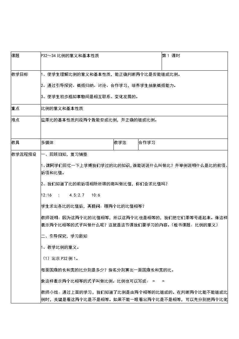 人教版数学六年级下册：比例的意义和基本性质教案01