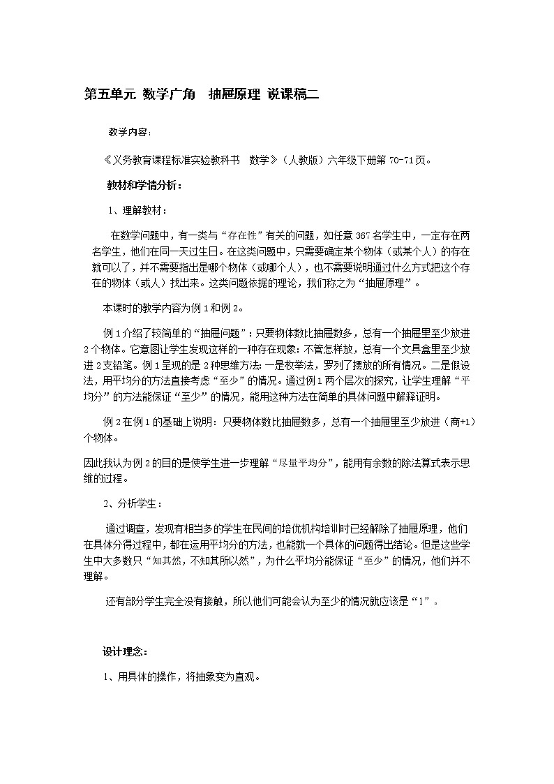 人教版数学六年级下册：第五单元 数学广角  抽屉原理 说课稿二01