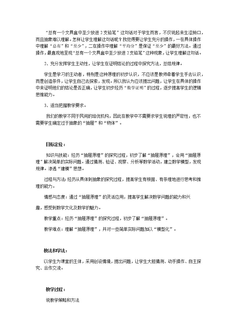 人教版数学六年级下册：第五单元 数学广角  抽屉原理 说课稿二02