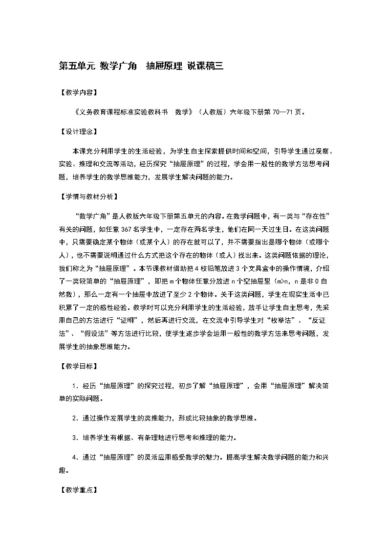 人教版数学六年级下册：第五单元 数学广角  抽屉原理 说课稿三01