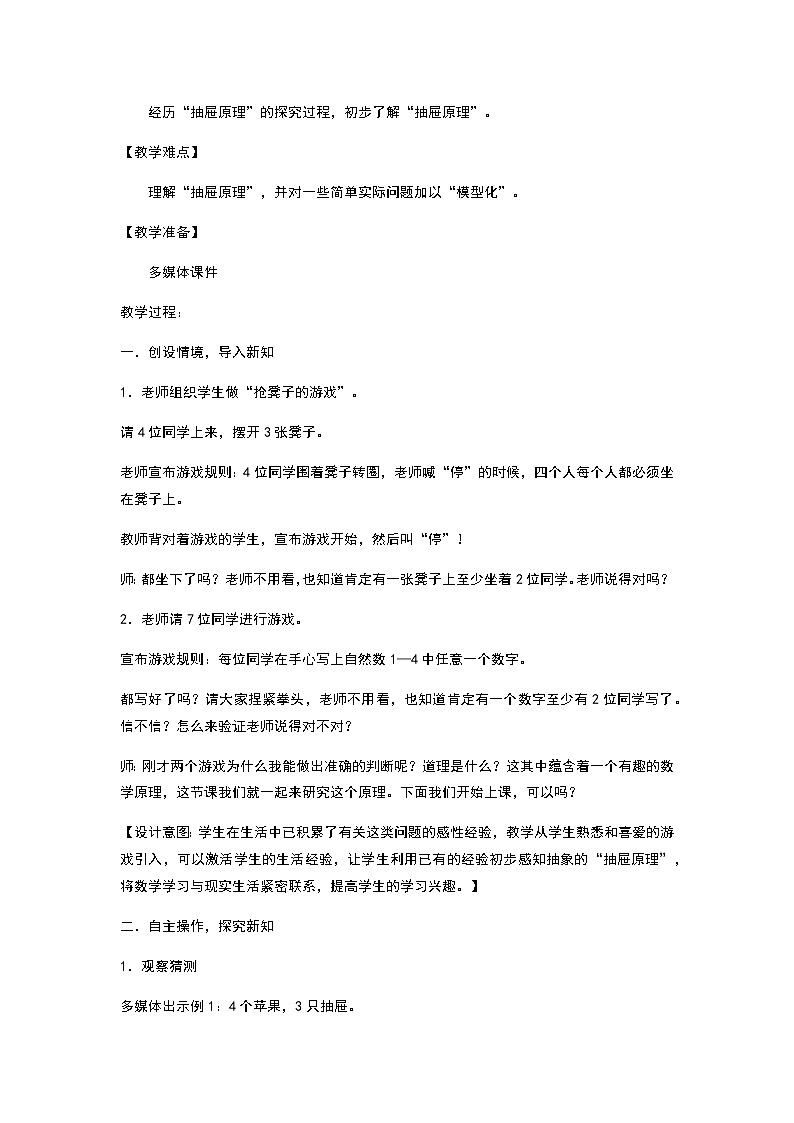 人教版数学六年级下册：第五单元 数学广角  抽屉原理 说课稿三02