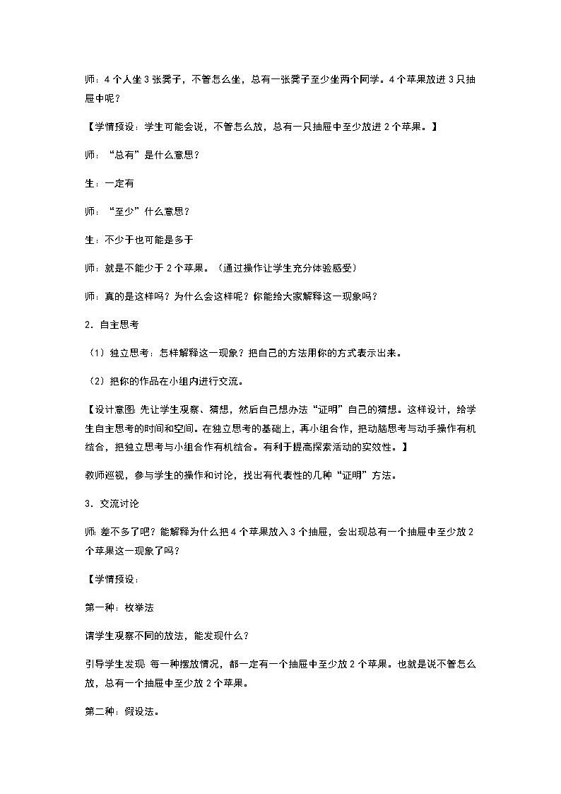 人教版数学六年级下册：第五单元 数学广角  抽屉原理 说课稿三03