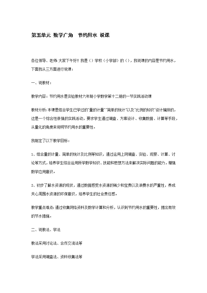 人教版数学六年级下册：第五单元 数学广角  节约用水 说课 教案01