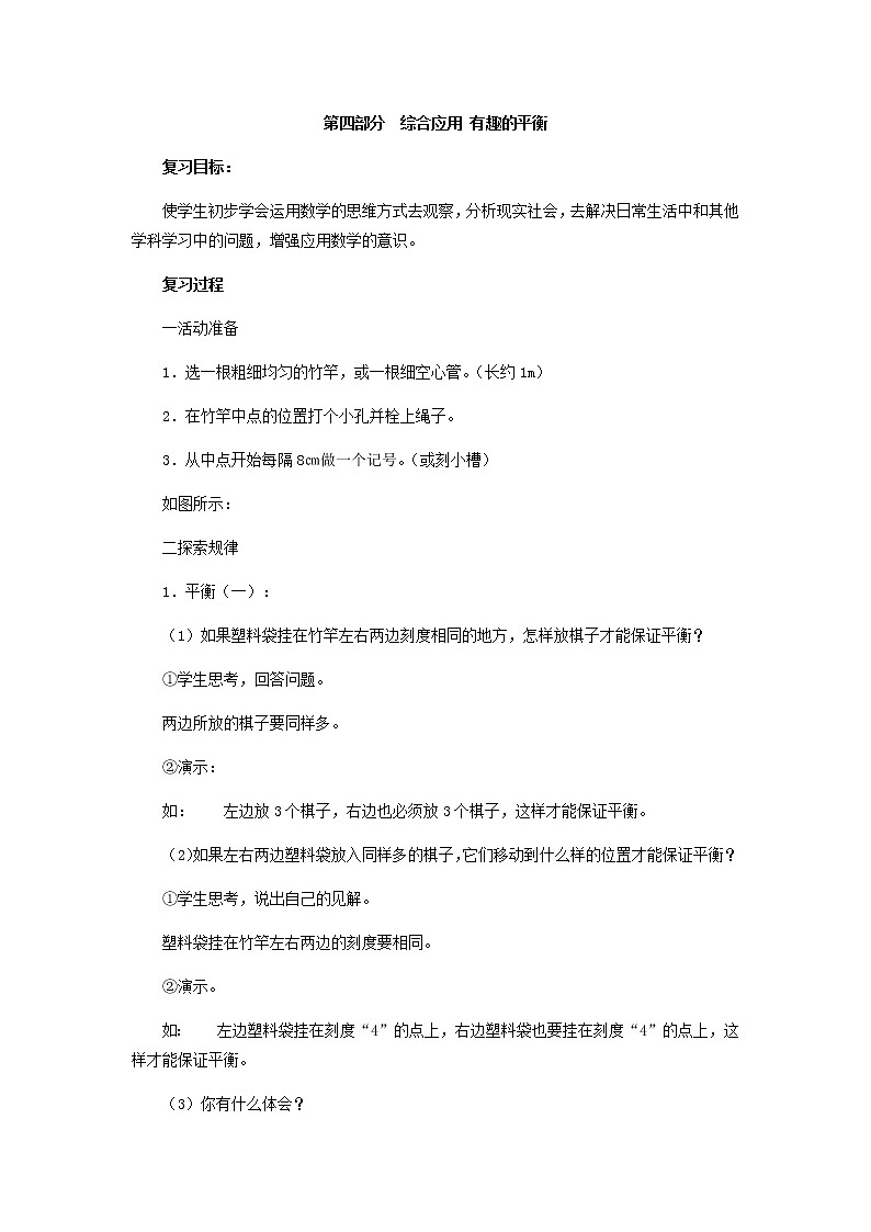 人教版数学六年级下册：第四部分  综合应用 有趣的平衡 复习教案01