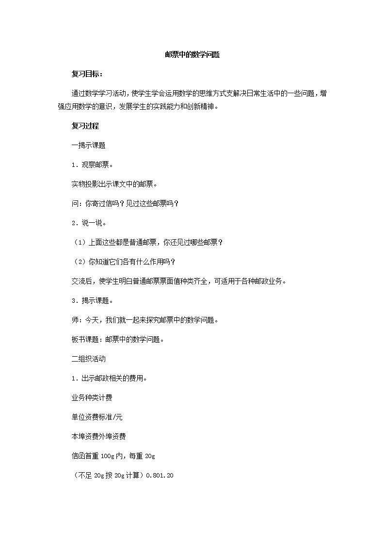 人教版数学六年级下册：第四部分  综合应用 邮票中的数学问题 复习教案01