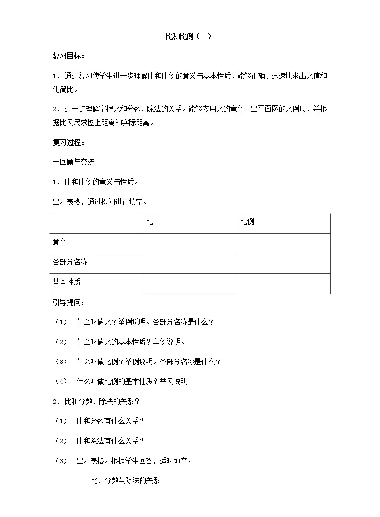 数学六年级下册比和比例教学设计 教习网 教案下载