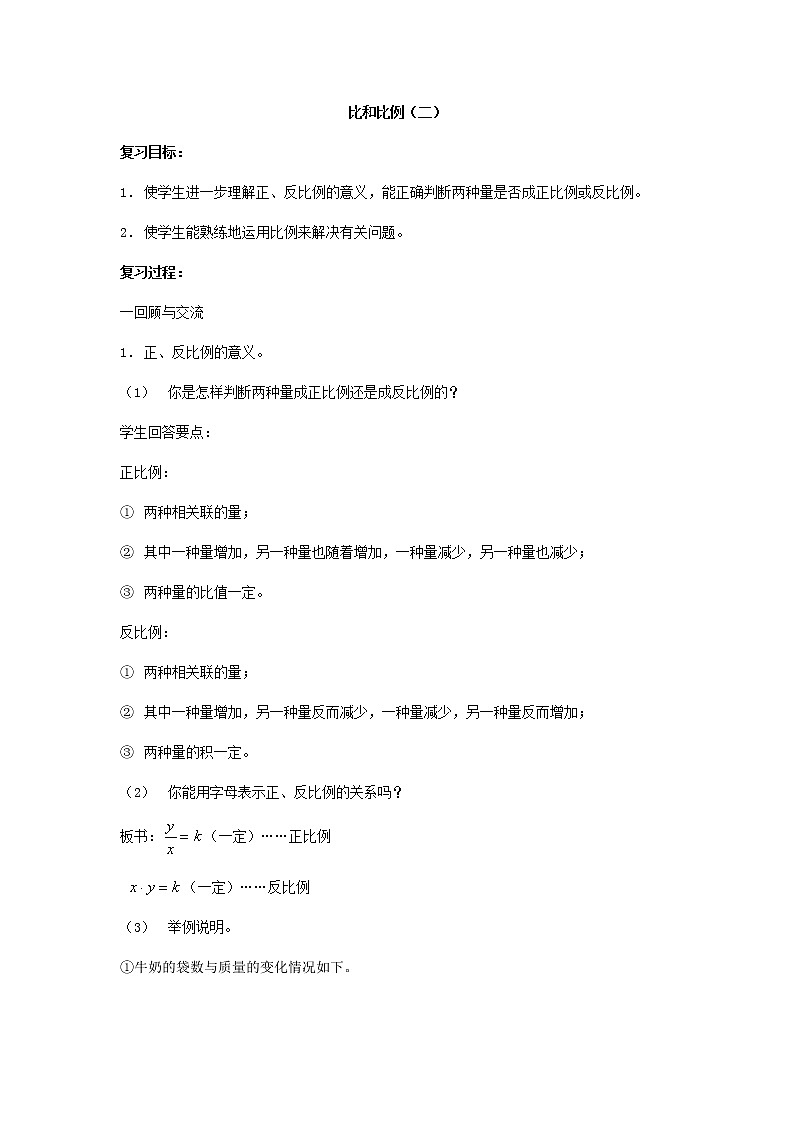 人教版数学六年级下册：第一部分  数与代数 比和比例（二） 复习教案01