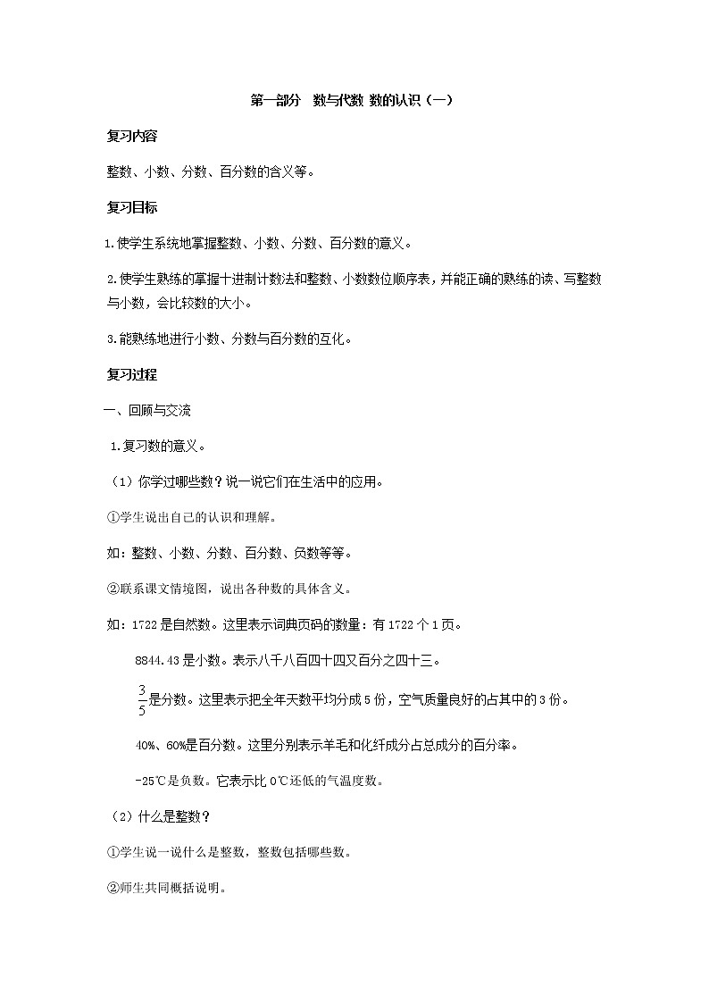 人教版数学六年级下册：第一部分  数与代数 数的认识（一）复习教案01