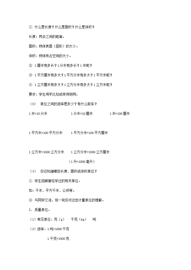 人教版数学六年级下册：第一部分  数与代数 常见的量 复习教案02