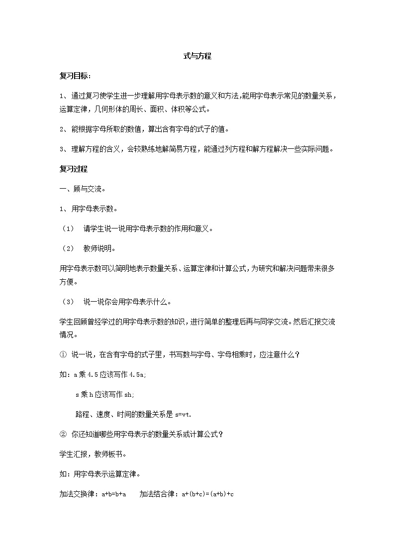 人教版数学六年级下册：第一部分  数与代数 式与方程 复习教案01