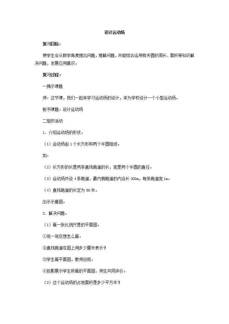 人教版数学六年级下册：第四部分  综合应用 设计运动场 复习教案01