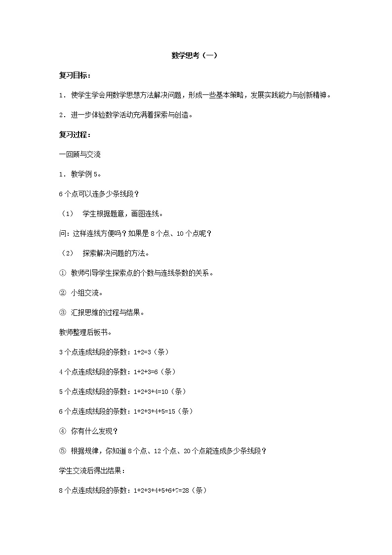人教版数学六年级下册：第一部分  数与代数 数学思考（一） 复习教案01