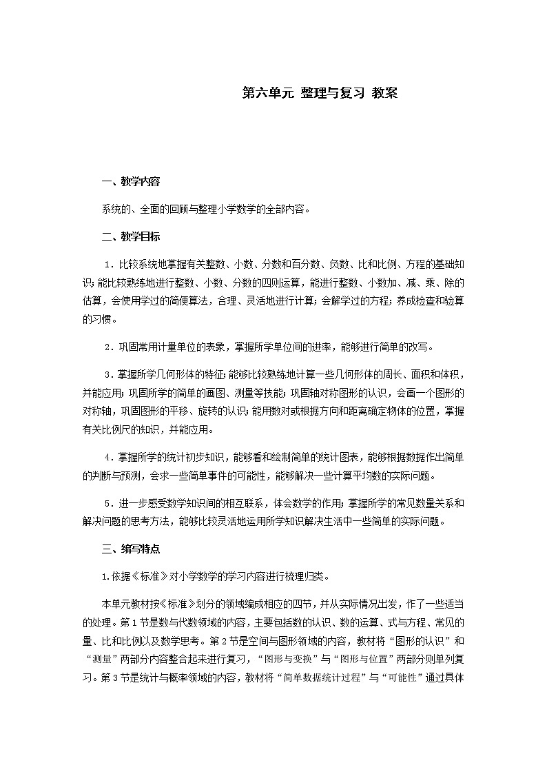 人教版数学六年级下册：第六单元 整理与复习 教案01