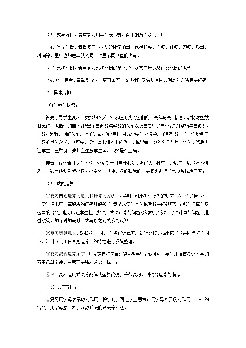 人教版数学六年级下册：第六单元 整理与复习 教案03