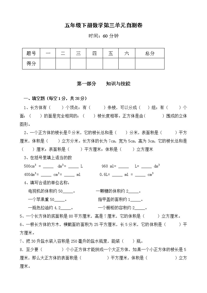 新人教版小学五年级下册数学第3单元试卷《长方体和正方体》301