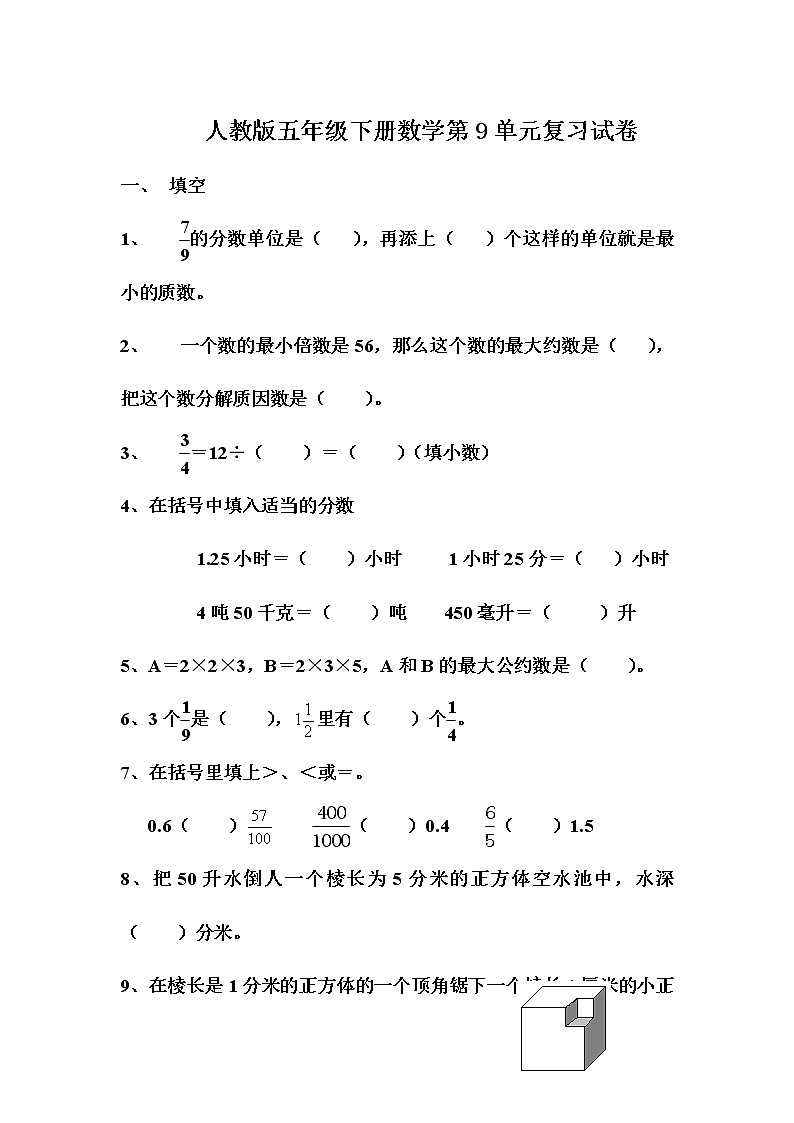 新人教版小学五年级下册数学第9单元试卷《总复习》试题01
