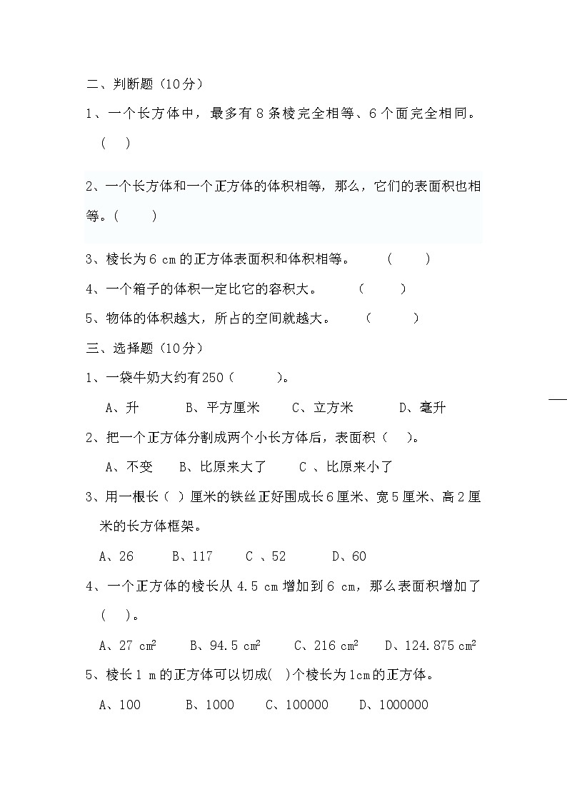 新人教版小学五年级下册数学第3单元试卷《长方体和正方体》202