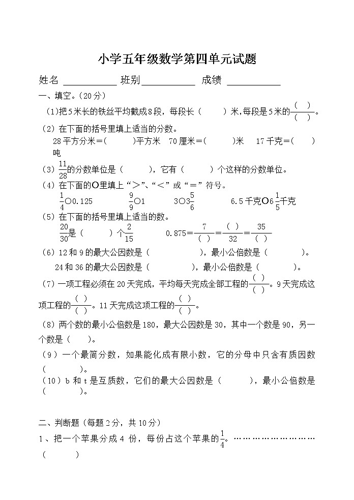新人教版小学五年级下册数学第4单元《分数的意义和性质》试题01