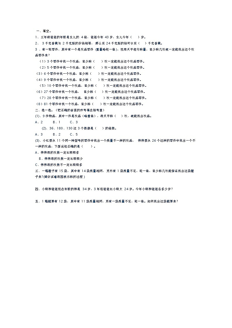 新人教版小学五年级下册数学第8单元数学广角——《找次品》 试卷01
