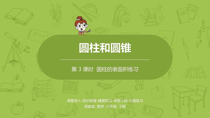 苏教版六年级数学下册   2.2.2 圆柱的表面积练习（PPT课件）01