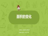 蘇教版六年級(jí)數(shù)學(xué)下冊(cè)   面積的變化（PPT課件）