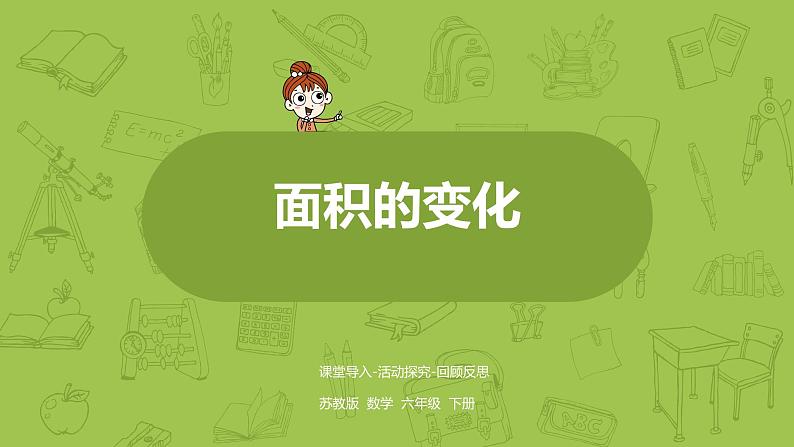 苏教版六年级数学下册   面积的变化（PPT课件）01