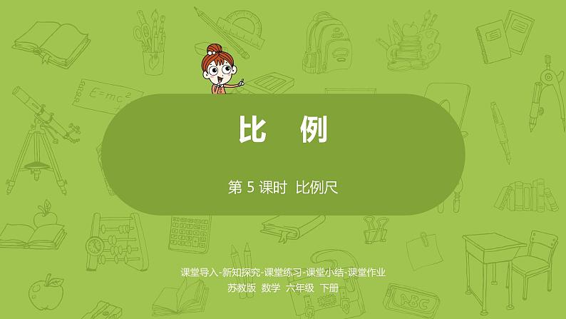 苏教版六年级数学下册   4.5比例尺（PPT课件）01