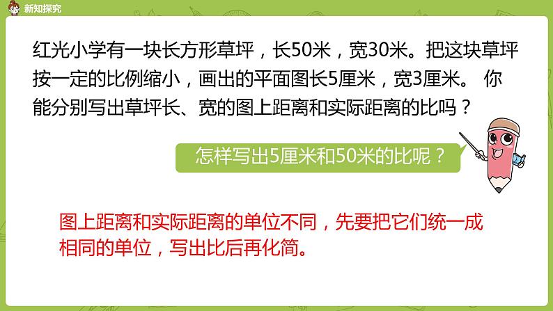 苏教版六年级数学下册   4.5比例尺（PPT课件）04