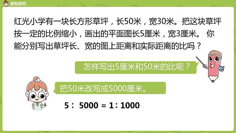苏教版六年级数学下册   4.5比例尺（PPT课件）05