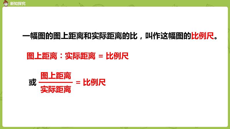 苏教版六年级数学下册   4.5比例尺（PPT课件）07