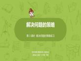 苏教版六年级数学下册   3.2  解决问题的策略练习（PPT课件）