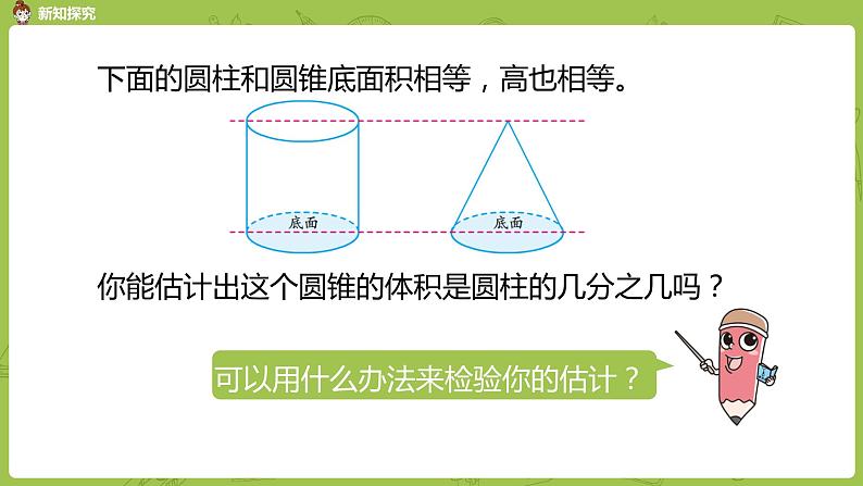 苏教版六年级数学下册   2.4.1 圆锥的体积（PPT课件）04