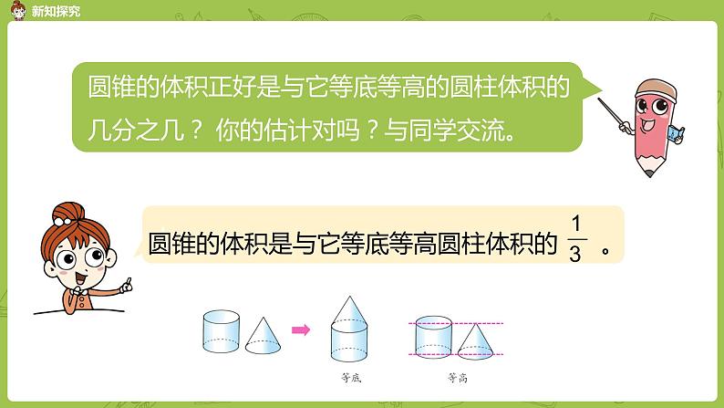 苏教版六年级数学下册   2.4.1 圆锥的体积（PPT课件）07