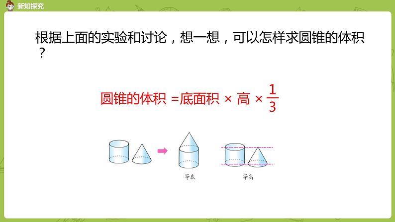 苏教版六年级数学下册   2.4.1 圆锥的体积（PPT课件）08