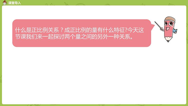 苏教版六年级数学下册   6.2   反比例的意义（PPT课件）03