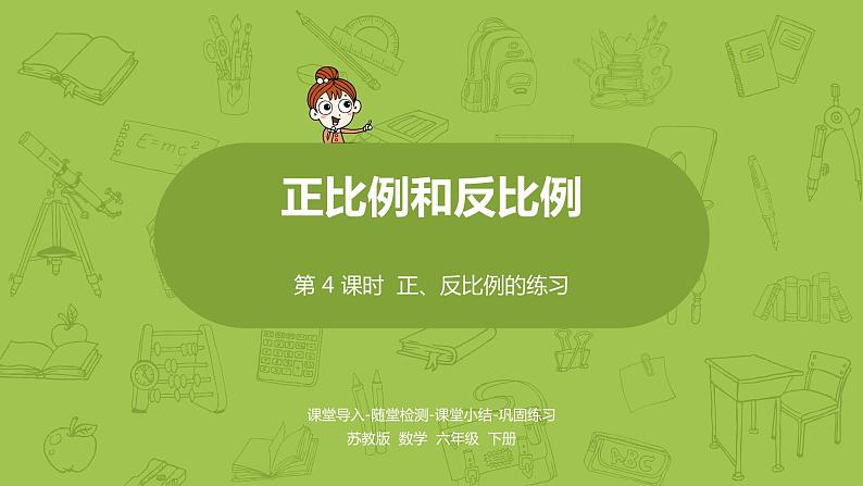 苏教版六年级数学下册   6.3  正、反比例的练习（PPT课件）01